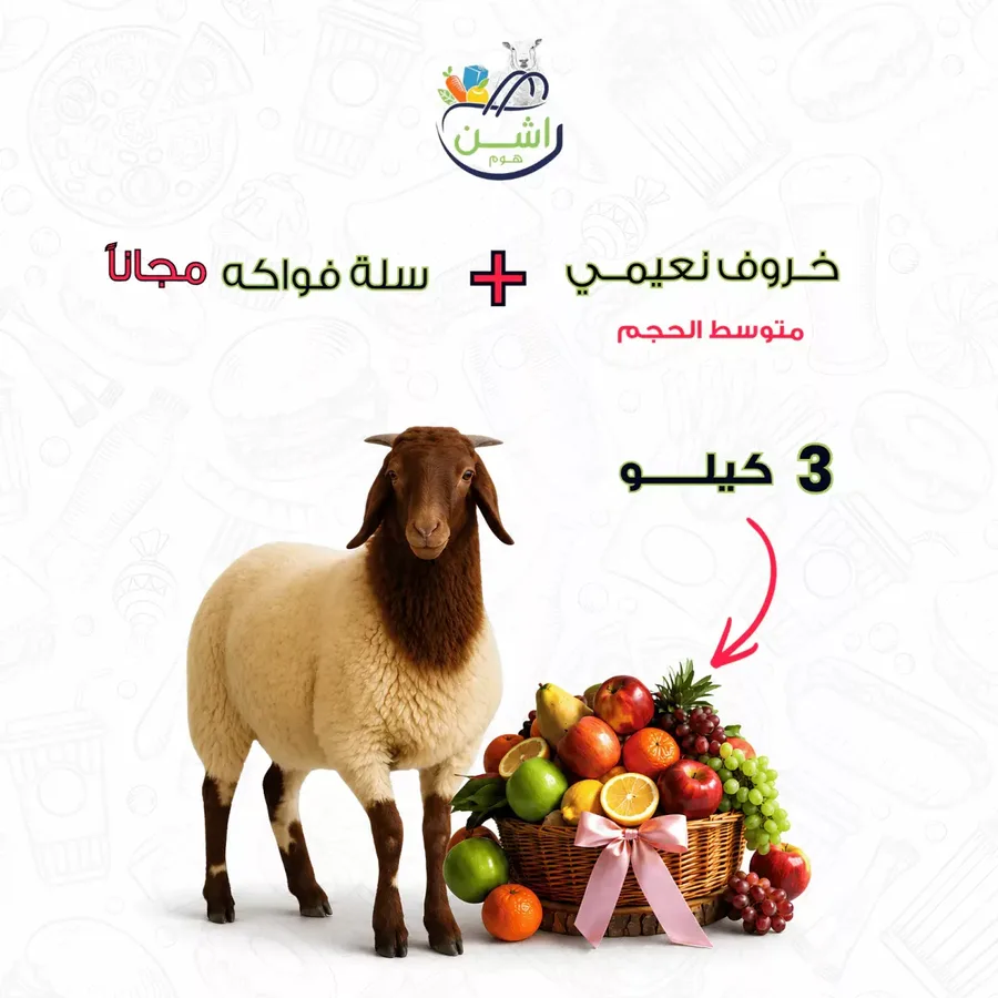 خروف نعيمي مع سلة فواكه